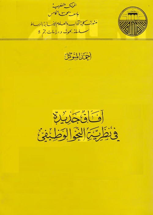 آفاق جديدة في نظرية النحو الوظيفي